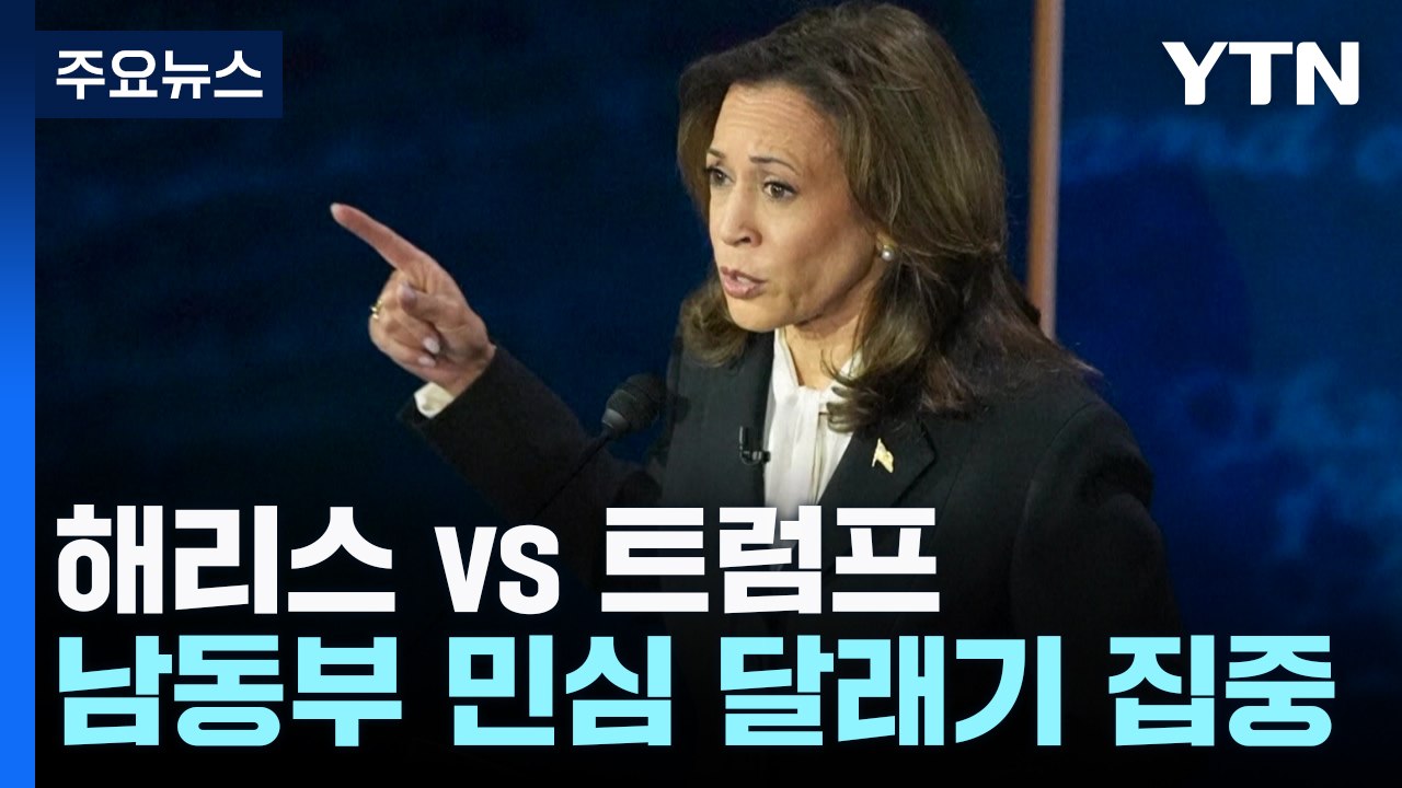 해리스·트럼프 '허리케인' 민심 달래기...내일 부통령 TV 토론 / YTN