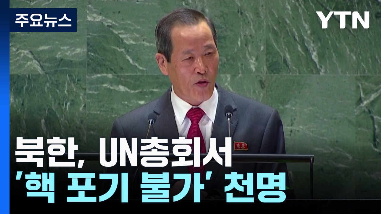 북한, UN총회서 "핵보유국 지위 흥정 않을 것"...'핵 포기 불가' 천명 / YTN