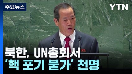 북한, UN총회서 "핵보유국 지위 흥정 않을 것"...'핵 포기 불가' 천명 / YTN