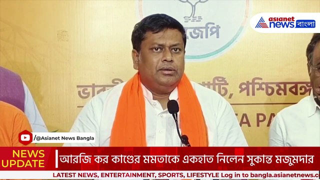 ‘গোটা রাজ্যটাই তো থ্রেট কালচারের উপর চলছে’ অভয়া কাণ্ডের প্রতিবাদে বিস্ফোরক সুকান্ত