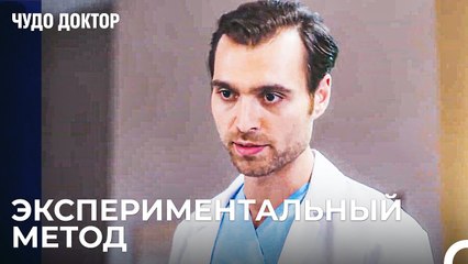 Дорук Рассказал о Методе Операции - Чудо доктор 104 Серия