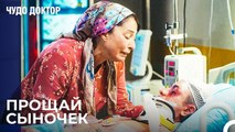 Самое Горькое Прощание Матери... - Чудо доктор 105 Серия