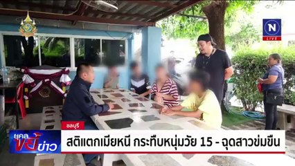 สติแตกเมียหนี กระทืบหนุ่มวัย15-ฉุดสาวข่มขืน | ยุคลขยี้ข่าว | 1 ต.ค. 67