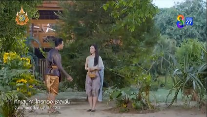 ศึกเสน่หา ไกรทอง ชาละวัน ตอนที่ 3 (EP.3) วันที่ 1 ตุลาคม 2567 ย้อนหลัง
