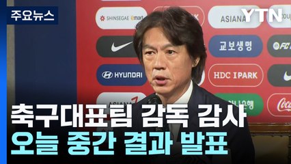 축구 대표팀 감독 감사 오늘 발표...'10차 회의록 공개' 반박 / YTN