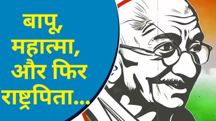 Gandhi Ji कैसे बने 'Bapu', 'Mahatma' और 'Father of the Nation'?