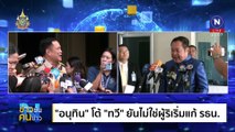 การเมืองเสแสร้ง? แดง ส้ม น้ำเงิน | ข่าวข้นคนข่าว | 1 ต.ค. 67 | PART 2