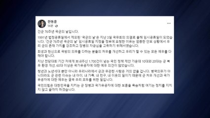 한동훈 "국방 의무 다하는 분들에 예우 다 해야" / YTN