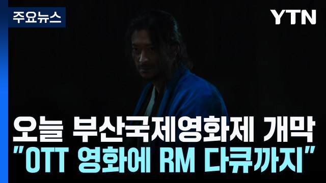 오늘 부산국제영화제 개막... OTT 영화에 RM 다큐까지 / YTN