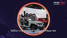 جيب تسعى لبيع مليون سيارة سنويًا