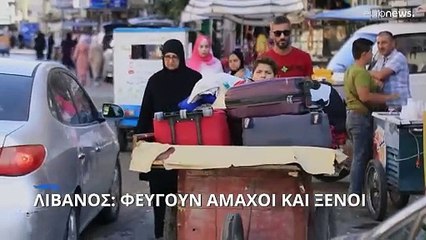 Λίβανος: Φεύγουν άμαχοι και ξένοι