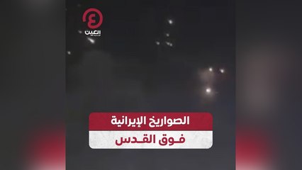 إيران تطلق صواريخ فوق القدس: تصعيد جديد يثير القلق 🚀