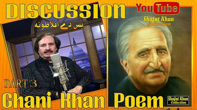 Sardar Ali Takkar Discussion Ghani Khan Nazam (بس دے افلاطونه ) PART 3 سردار علۍ ټکر ډيسکشن غنۍ خان نظم