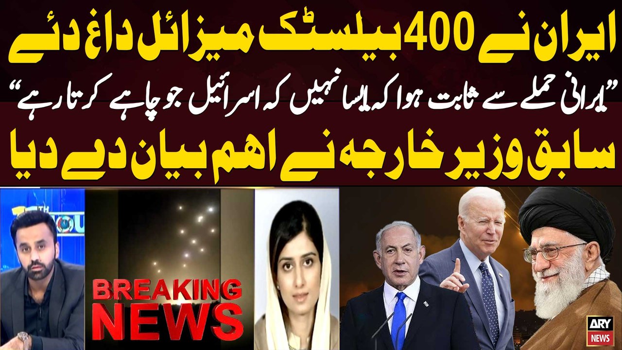 Iran launches missiles at Israel - Ex-FM Hina Rabbani Khar's Reaction