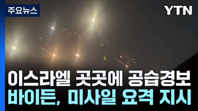 이란, 이스라엘에 미사일 발사... 하니예·나스랄라 복수 / YTN