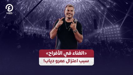 «الغناء في الأفراح» .. سبب اعتزال عمرو دياب!