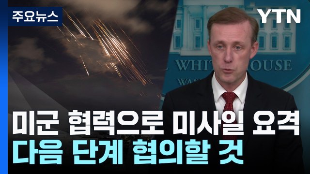 백악관 미군 협력으로 미사일 요격...다음 단계 협의할 것 / YTN