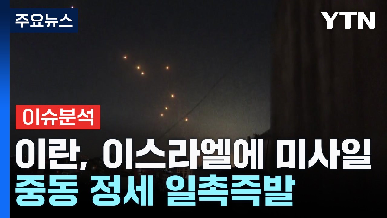 이란, 이스라엘에 대규모 미사일...중동 정세 일촉즉발 / YTN