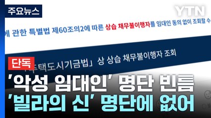 [단독] '빌라의 신' 없는 악성임대인 명단...이유는? / YTN