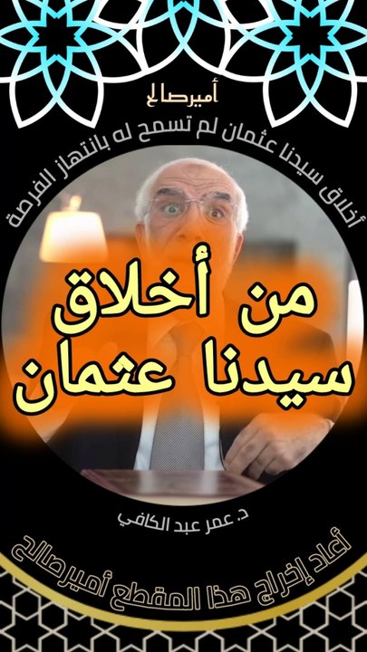 أخلاق سيدنا عثمان لم تسمح له بانتهاز الفرصة - د. عمر عبد الكافي