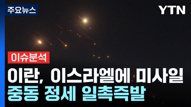 이란, 이스라엘에 대규모 미사일...중동 정세 일촉즉발 / YTN