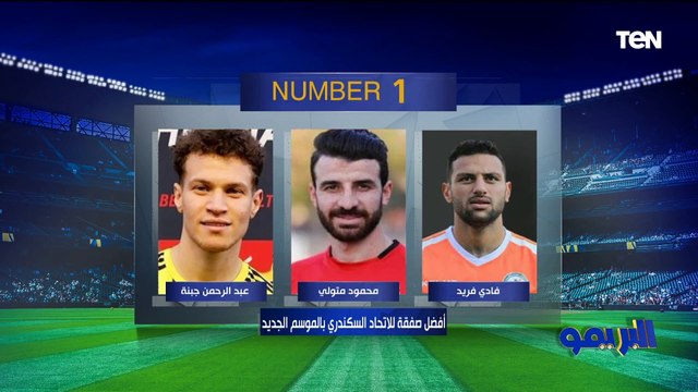 الإجابات مفاجأة .. فقرة نمبر وان مع نجوم الكرة محمد نور ومصطفى أبو الدهب