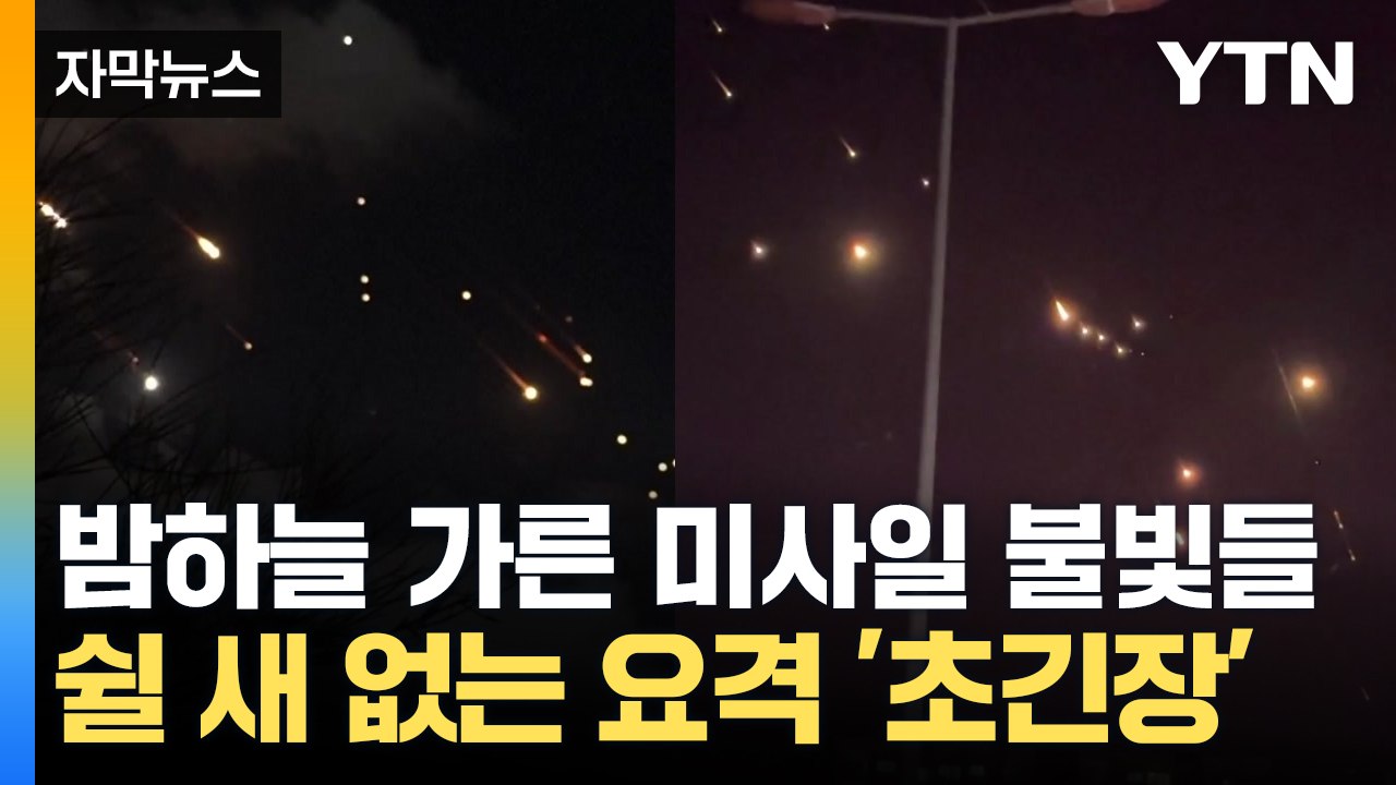 [자막뉴스] 이스라엘 전역 '공습 대상'...날아온 미사일 쉴 새 없이 요격 / YTN