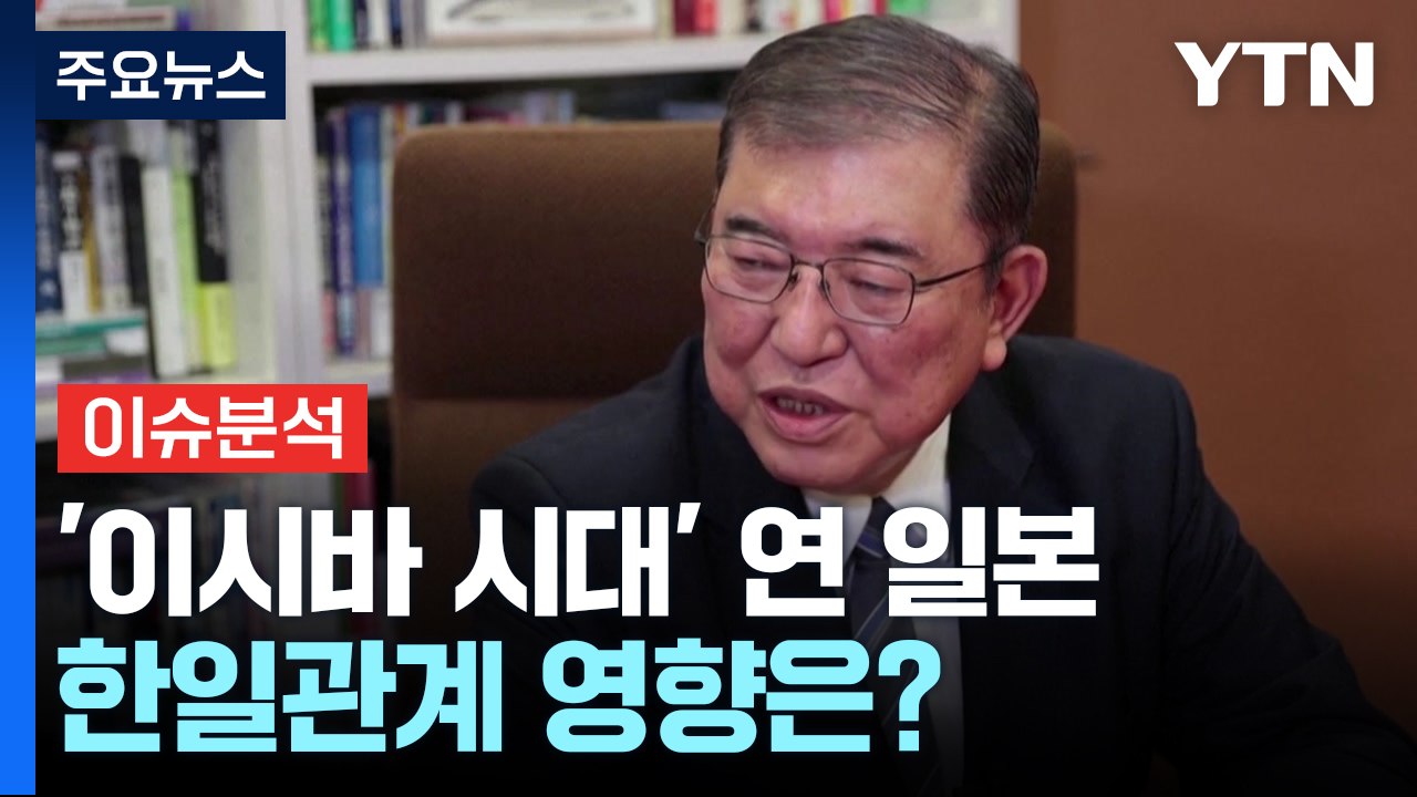 [뉴스UP] '이시바 시대' 연 일본...한일관계 영향은? / YTN