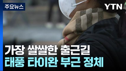 [날씨] 서울 12.1℃, 올가을 최저...태풍 타이완 부근에서 정체 / YTN