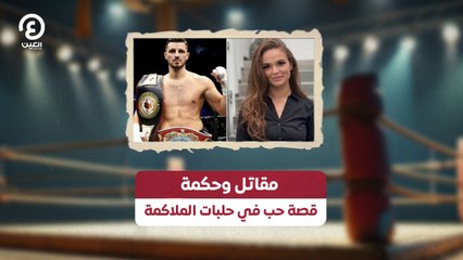 مقاتل وحكمة.. قصة حب في حلبات الملاكمة