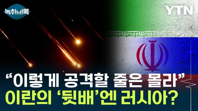 이란 공격에 러시아 개입 가능성 ...게릴라 공격에 숨은 의도는 [Y녹취록] / YTN