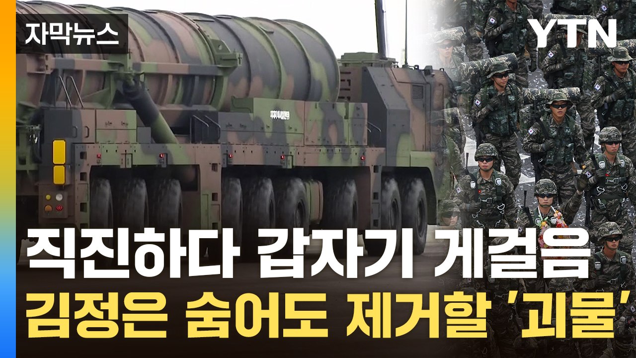 [자막뉴스] "北 정권 종말" 경고...'괴물' 현무-5, 헤즈볼라 때린 위력보다 세...