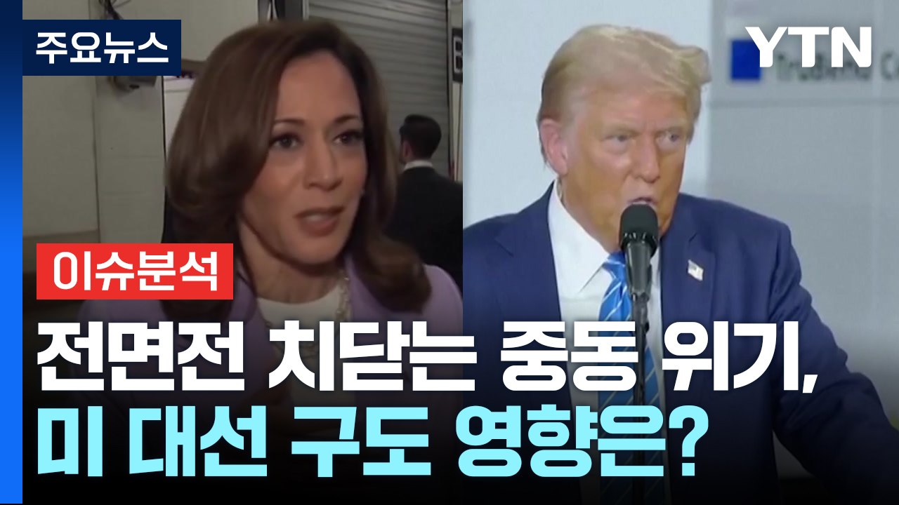 [뉴스퀘어10] 이란, 이스라엘 미사일 공격...미 부통령 후보 TV 토론 / YTN