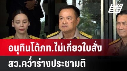 อนุทินโต้ภท.ไม่เกี่ยวใบสั่ง สว.คว่ำร่างประชามติ  | โชว์ข่าวเช้านี้ |  |2 ต.ค. 67