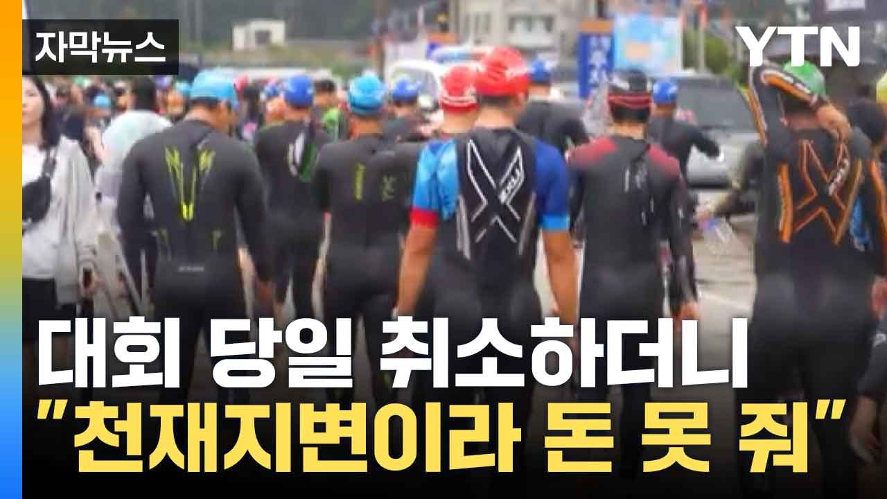[자막뉴스] '철인 3종' 안전문제로 당일 취소하더니...분통 터지는 주최측 대처 /...
