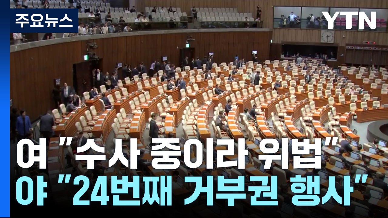 '특검' 재의요구...여당 "이탈표 없어", 야당 "수사 방해" / YTN
