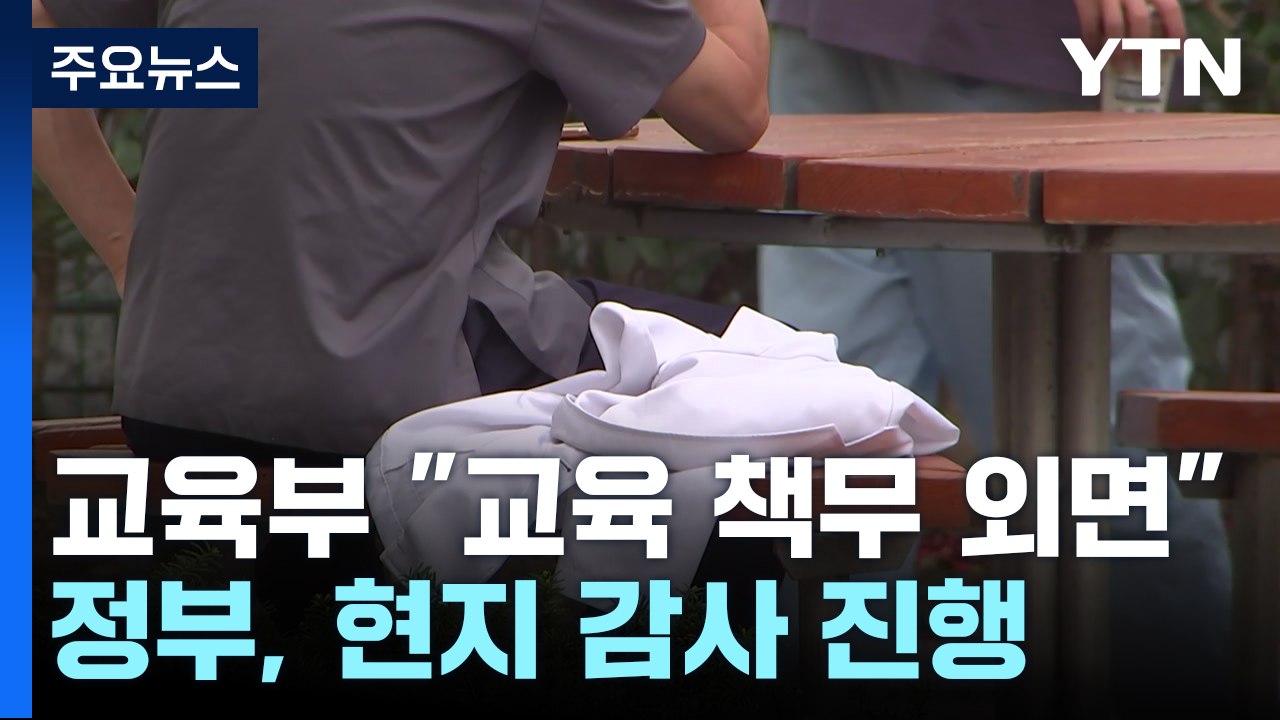 교육부 "서울의대 감사 착수"...휴학 승인 확산 촉각 / YTN