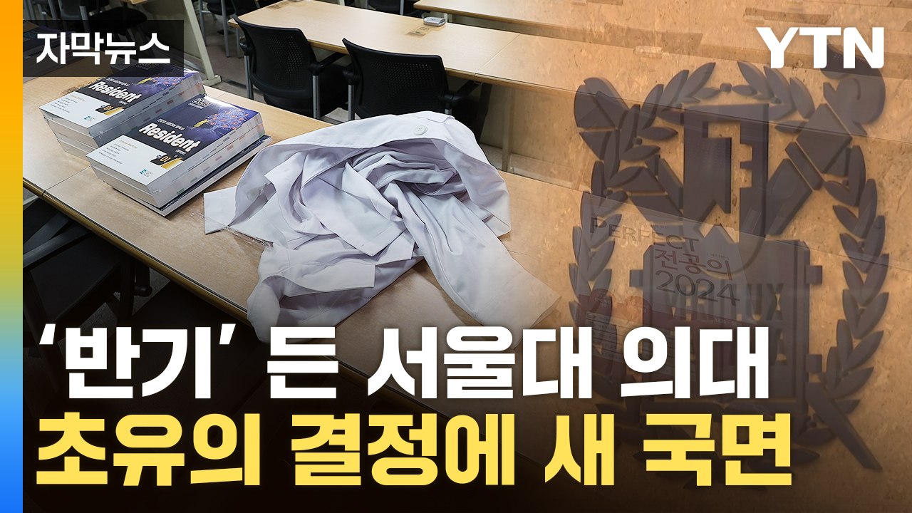 [자막뉴스] "의대생들 안 돌아올 듯"...서울대, 전국 최초 결정 '파장' / YTN
