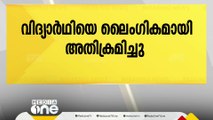 സ്കൂൾ വിദ്യാർഥിയെ ലൈംഗികമായി ഉപദ്രവിച്ചു; 70കാരന് 13 വർഷം തടവും പിഴയും