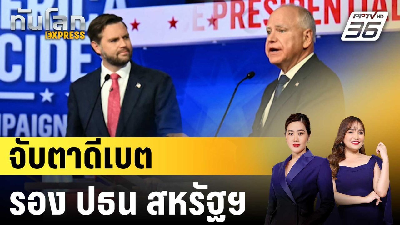 จับตาดีเบต รอง ปธน สหรัฐฯ|ทันโลก EXPRESS |  2 ต...