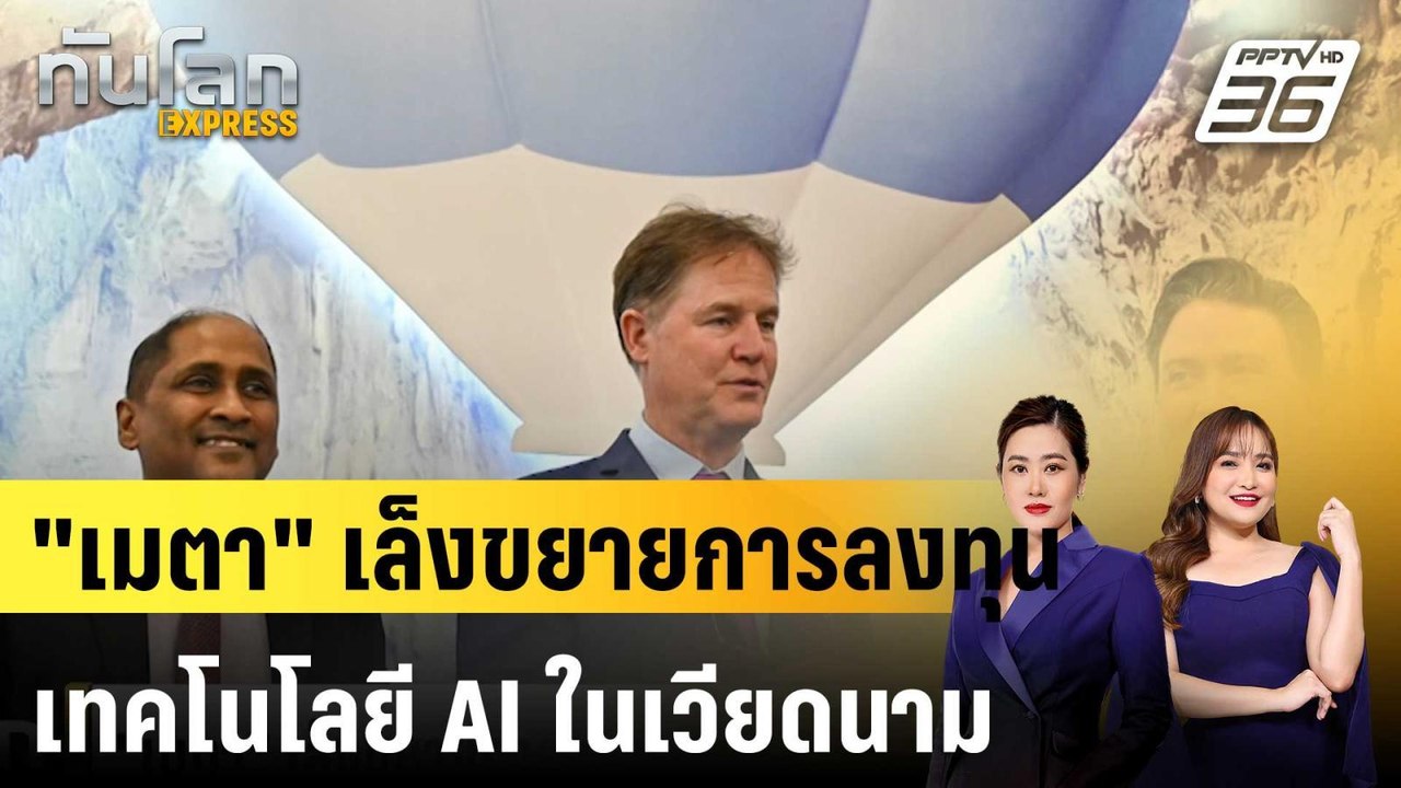 "เมตา" เล็งขยายการลงทุนเทคโนโลยี AI ในเวียดนาม|ทันโลก EXPRESS |  2 ต.ค. 67