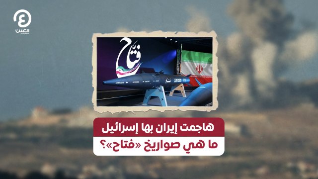 هاجمت إيران بها إسرائيل ما هي صواريخ «فتاح»؟