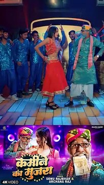 2 Kamine Ka Mujra | कमीने का मुजरा Sonu Rajbhar #kamine_ka_mujara #video #comedy #funny #viral #trending #newsong #bhojpuri #Sonurajbhar youtu.be/vHHieq4iVn0?si=0dFnJmlQo_YgiI37 #firangibudhwa #firangicomedy #short #viralvideos #reelsvideo #shor