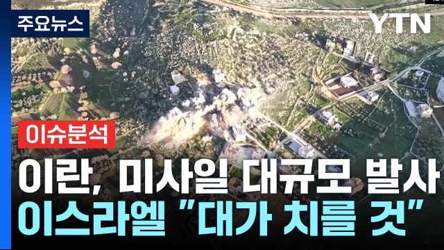 [뉴스나우] 이란, 이스라엘에 미사일 대규모 발사...전면전 확대되나? / YTN