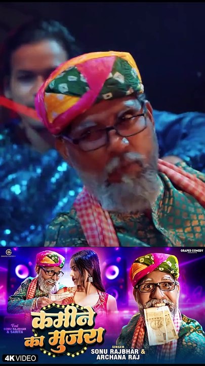 3 Kamine Ka Mujra | कमीने का मुजरा Sonu Rajbhar #kamine_ka_mujara #video #comedy #funny #viral #trending #newsong #bhojpuri #Sonurajbhar  https://youtu.be/vHHieq4iVn0?si=0dFnJmlQo_YgiI37  #firangibudhwa #firangicomedy #short #viralvideos #reelsvideo #shor