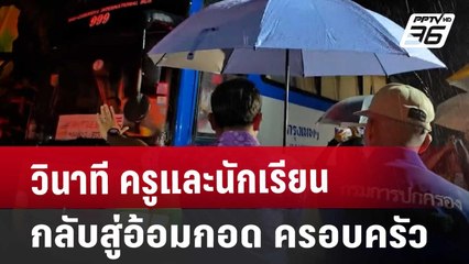 วินาที ครูและนักเรียน กลับสู่อ้อมกอด ครอบครัว | เที่ยงทันข่าว | 2 ต.ค. 67