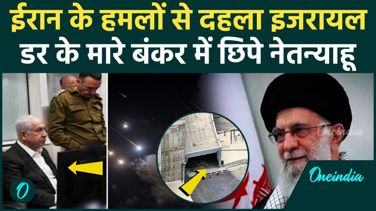 Israel Hezbollah War: जान बचाने को बंकर में छिपे Netanyahu, Iran का इजरायल पर हमला | वनइंडिया हिंदी
