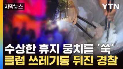 [자막뉴스] '눈 풀리며 코 질질'...클럽 급습한 경찰, 긴박한 단속 현장 / YTN