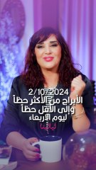 #توقعات_الأبراج اليومية الأربعاء 2/10/2024 من الأقل حظاً إلى الأكثر حظاً #غالية_بكفلاوي #برجك_مع_ليالينا