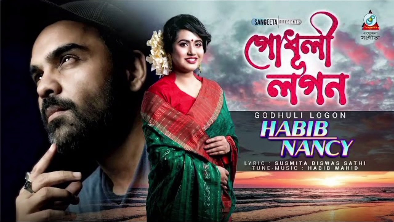 Habib Wahid | Nancy | Godhuli Logon | হাবিব ওয়াহিদ | ন্যান্সি | গোধূলী লগন | Sangeeta Music Video